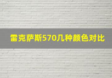 雷克萨斯570几种颜色对比