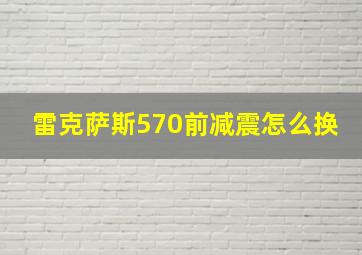 雷克萨斯570前减震怎么换