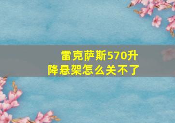 雷克萨斯570升降悬架怎么关不了