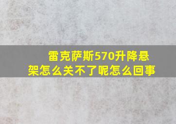 雷克萨斯570升降悬架怎么关不了呢怎么回事