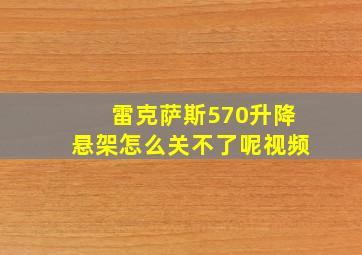 雷克萨斯570升降悬架怎么关不了呢视频