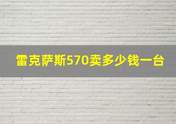 雷克萨斯570卖多少钱一台