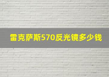 雷克萨斯570反光镜多少钱