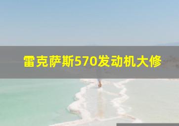 雷克萨斯570发动机大修