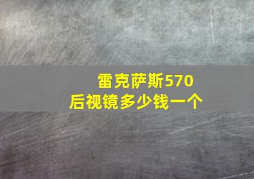 雷克萨斯570后视镜多少钱一个