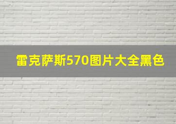 雷克萨斯570图片大全黑色