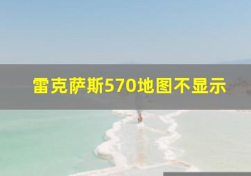 雷克萨斯570地图不显示