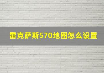 雷克萨斯570地图怎么设置