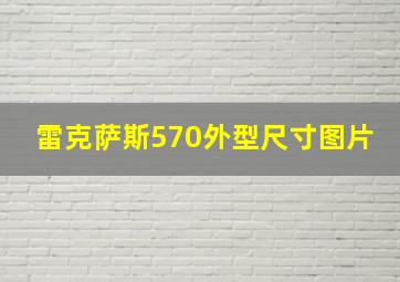 雷克萨斯570外型尺寸图片