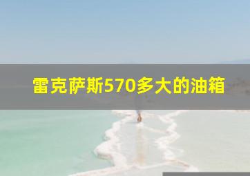 雷克萨斯570多大的油箱