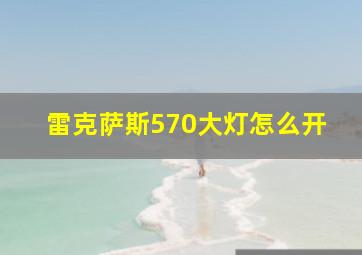 雷克萨斯570大灯怎么开