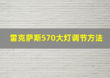 雷克萨斯570大灯调节方法