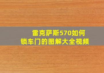 雷克萨斯570如何锁车门的图解大全视频