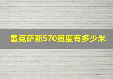 雷克萨斯570宽度有多少米