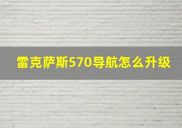 雷克萨斯570导航怎么升级