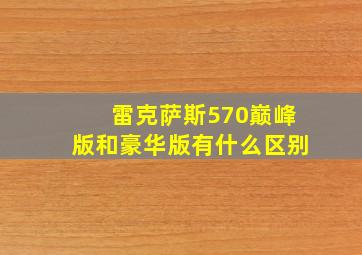 雷克萨斯570巅峰版和豪华版有什么区别