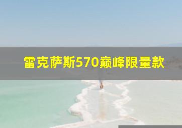 雷克萨斯570巅峰限量款