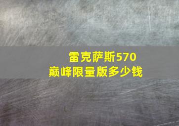 雷克萨斯570巅峰限量版多少钱