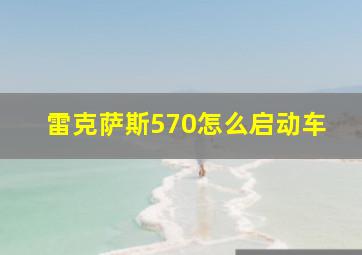 雷克萨斯570怎么启动车