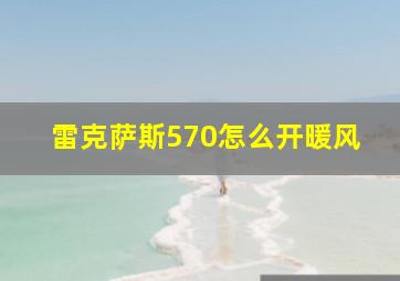 雷克萨斯570怎么开暖风