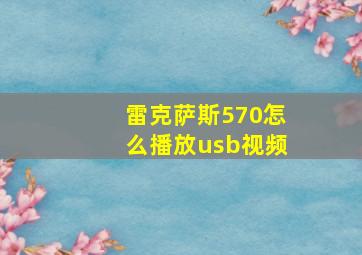 雷克萨斯570怎么播放usb视频