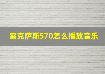 雷克萨斯570怎么播放音乐