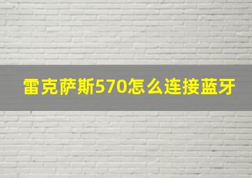 雷克萨斯570怎么连接蓝牙