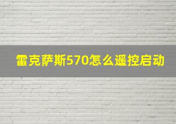 雷克萨斯570怎么遥控启动