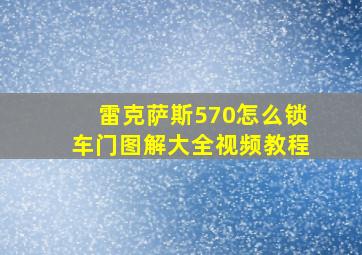 雷克萨斯570怎么锁车门图解大全视频教程