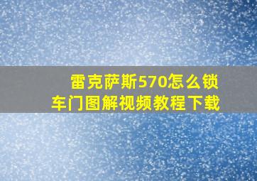 雷克萨斯570怎么锁车门图解视频教程下载