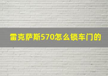 雷克萨斯570怎么锁车门的