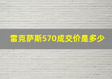 雷克萨斯570成交价是多少