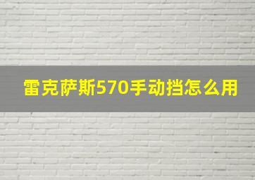 雷克萨斯570手动挡怎么用