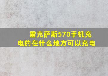 雷克萨斯570手机充电的在什么地方可以充电