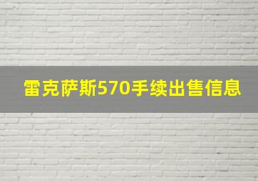 雷克萨斯570手续出售信息