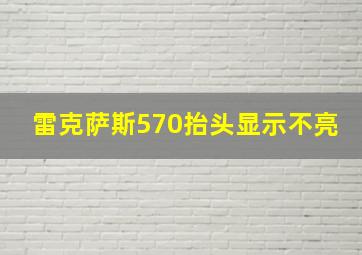 雷克萨斯570抬头显示不亮