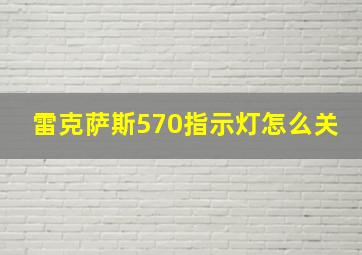 雷克萨斯570指示灯怎么关