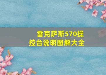 雷克萨斯570操控台说明图解大全