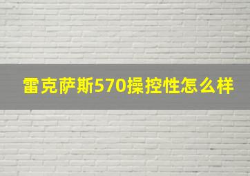 雷克萨斯570操控性怎么样