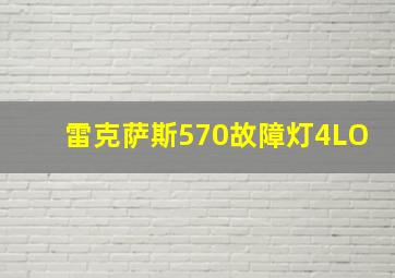 雷克萨斯570故障灯4LO