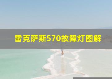 雷克萨斯570故障灯图解