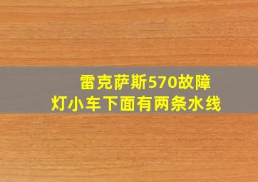 雷克萨斯570故障灯小车下面有两条水线