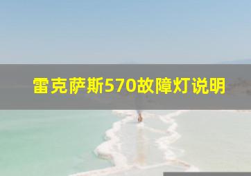 雷克萨斯570故障灯说明