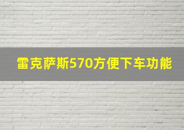 雷克萨斯570方便下车功能