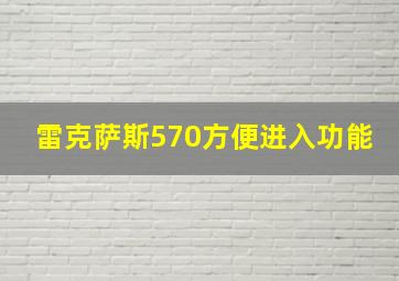 雷克萨斯570方便进入功能