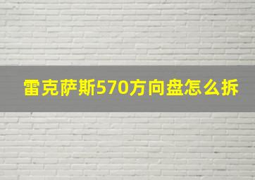 雷克萨斯570方向盘怎么拆