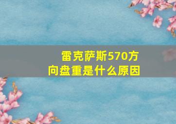 雷克萨斯570方向盘重是什么原因