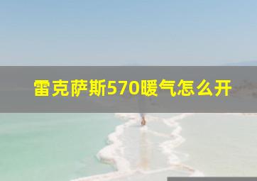 雷克萨斯570暖气怎么开