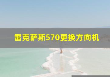 雷克萨斯570更换方向机