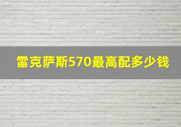 雷克萨斯570最高配多少钱